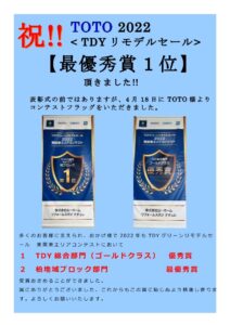 祝!!TOTO2022　TDYリモデルセール　最優秀賞　1位