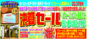 山一ホーム決算セールを開催中!!