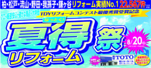 夏得（なっとく！）リフォーム祭・夏得価格ｾｰﾙイベント開催しました!!