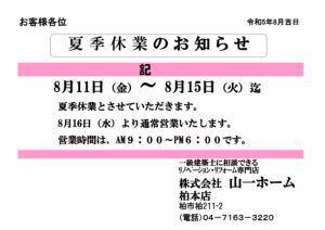 夏季休業日のお知らせ