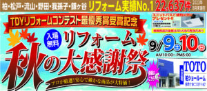 リフォーム秋の大感謝祭・外壁・屋根リフォーム秋の大感謝祭イベント開催しました!!