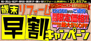歳末リフォーム・外壁屋根　早割キャンペーン 実施中!!