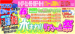 春の水まわりリフォーム祭イベント開催しました!!