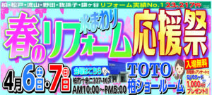 春の水まわりリフォーム応援祭イベント開催しました!!
