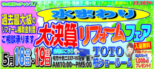 水まわり大決算リフォームフェア・外壁屋根大決算リフォームフェアイベント開催しました!!