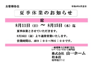 夏季休業日のお知らせ