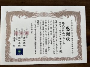 < TOTO　リモデルクラブ　感謝状　授与　>