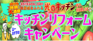 “キッチンリフォームキャンペーン”・ 　”お風呂リフォームキャンペーン”・ 　”外壁・屋根リフォームキャンペーン”実施中!!