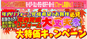 “水廻り、外壁塗装!!　年内完成リフォーム　大丈夫祭”開催!!