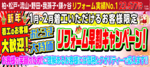 “水廻り、外壁塗装リフォーム早割キャンペーン!”開催!!