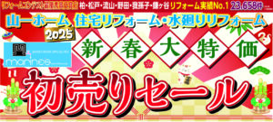“水廻り、外壁塗装リフォーム新春大特価初売りセール!”開催!!