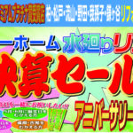 “水廻り・外壁リフォーム　大決算セール”イベント開催しました!!