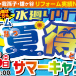 “水廻り・外壁塗装　夏得サマーキャンペーン”イベント開催しました!!