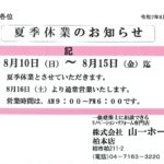 夏季休業のお知らせ