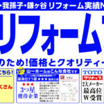 ”山一ホーム　水廻りリフォームフェア”開催中!! 及び “リノイチ　松戸店　グランドオープン”しました。