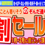 ”ととのう　早割セール”及び “歳末大感謝祭”キャンペーン実施中。