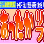 ”ととのう　あったかリフォームフェア”及び “ブラックフライデー”キャンペーン実施中。
