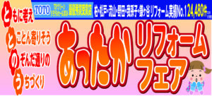 ”ととのう　あったかリフォームフェア”及び “ブラックフライデー”キャンペーン実施中。