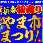 開催予告”新春　初売り　やま市まつり!”及び “新春外壁塗装相談会”開催します。
