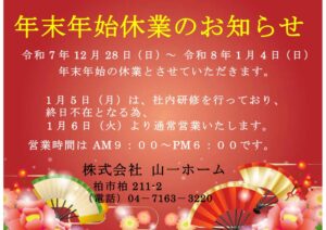 年末年始　休業のお知らせ