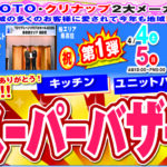 『TOTO・クリナップ2大メーカー受賞記念　スーパーバザール』開催‼c