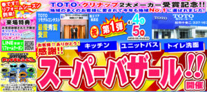『TOTO・クリナップ2大メーカー受賞記念　スーパーバザール』開催‼c