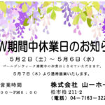 GW休業のお知らせ