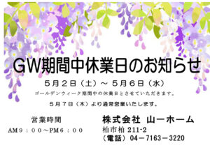 GW休業のお知らせ