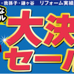 山一ホーム『大決算セール！』キャンペーン・ 　塗りイチから『大壁・屋根　リフレッシュフェア！』 　同時開催します。