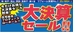 山一ホーム『大決算セール！』キャンペーン・ 　塗りイチから『大壁・屋根　リフレッシュフェア！』 　同時開催します。