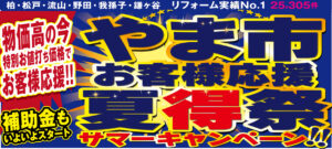やま市　夏得祭　サマーキャンペーン！開催中！