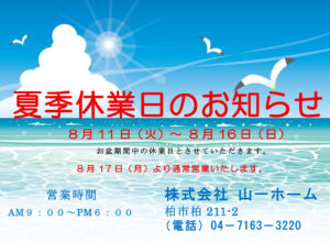 【夏季休業のお知らせ】