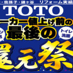 【メーカー値上げ前！最後の還元祭】開催！のお知らせ
