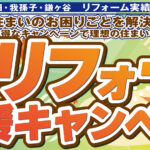 【秋のリフォーム応援キャンペーン開催！】