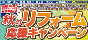 【秋のリフォーム応援キャンペーン開催！】