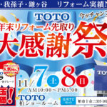 【11月7日（土）・8日（日）開催！まだ間に合う、年末リフォーム　キッチン・ユニットバス先取り大感謝祭 in TOTO柏ショールーム】