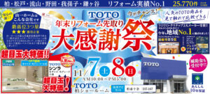 【11月7日（土）・8日（日）開催！まだ間に合う、年末リフォーム　キッチン・ユニットバス先取り大感謝祭 in TOTO柏ショールーム】